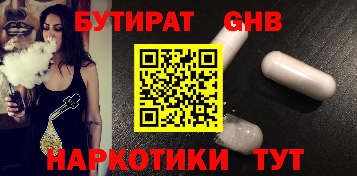 БУТИРАТ 99% Клинцы